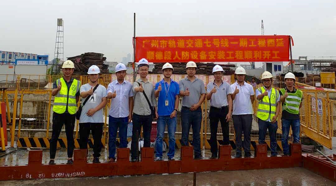 喜訊：廣州市軌道交通七號線一期工程西延順德段人防設備安裝工程順利開工