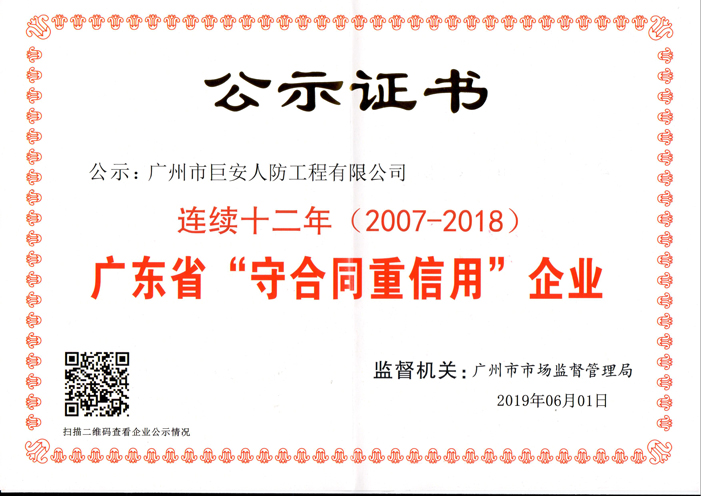 我司連續第十二年獲評為廣東省“守合同重信用”企業